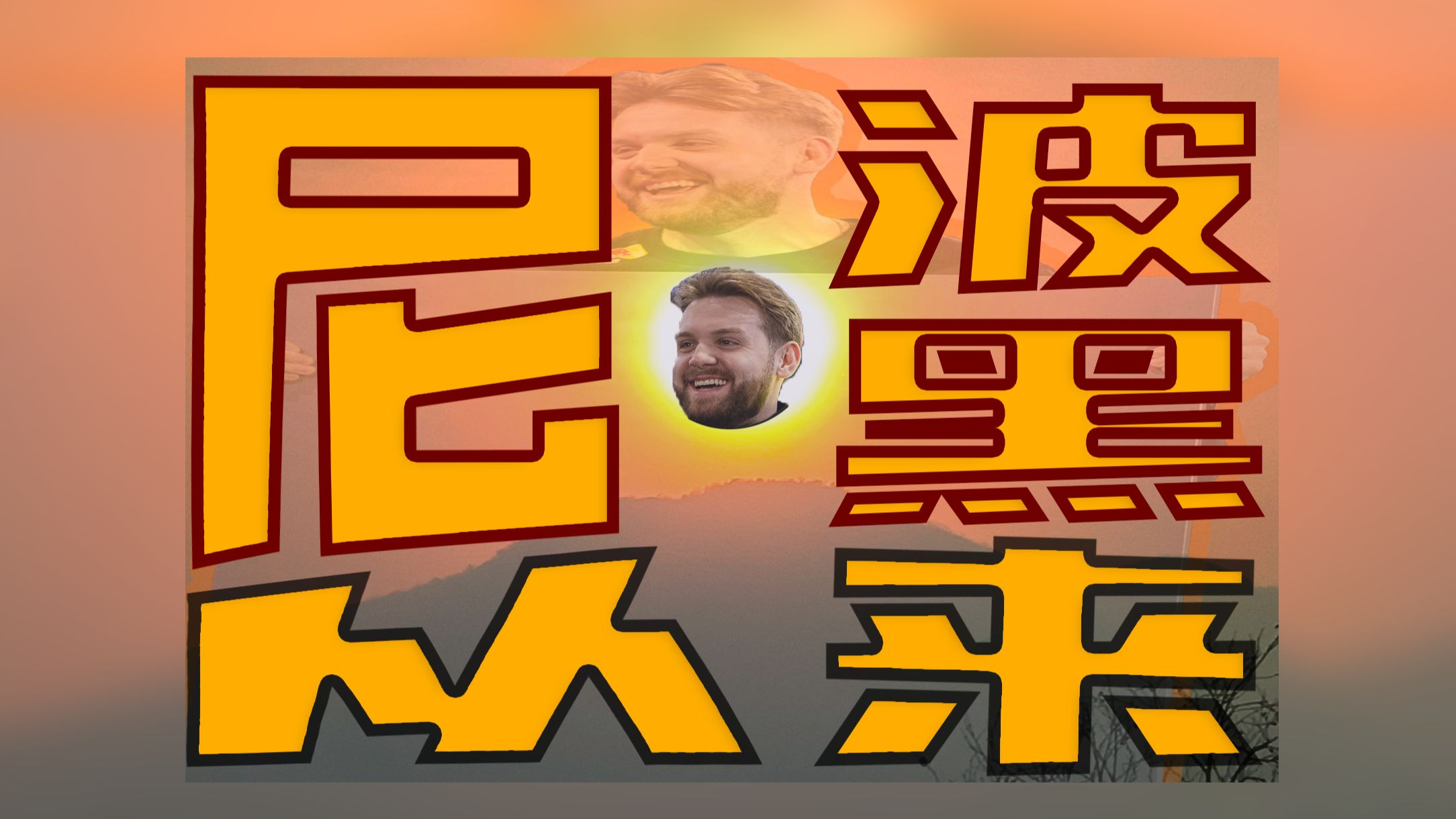 包含波黑对阵爱沙尼亚:胜者将是亮眼之物,振奋人心的词条 包含波黑对阵爱沙尼亚:胜者将是亮眼之物,振奋人心的词条