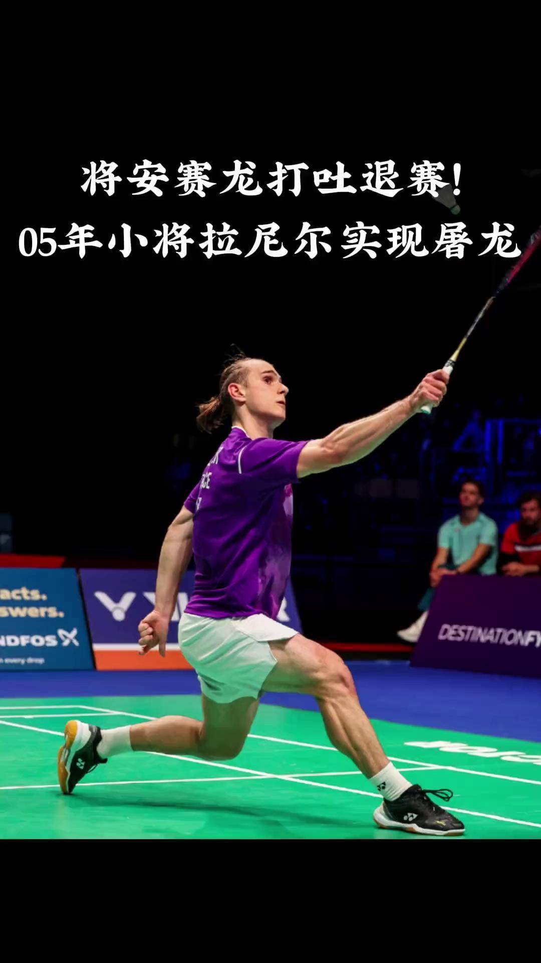 法国羽毛球队完胜日本羽毛球队，安赛龙统治全场